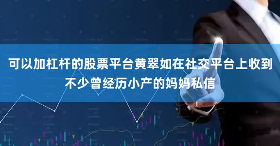 可以加杠杆的股票平台黄翠如在社交平台上收到不少曾经历小产的妈妈私信