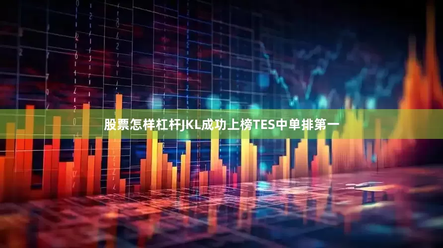 股票怎样杠杆JKL成功上榜TES中单排第一
