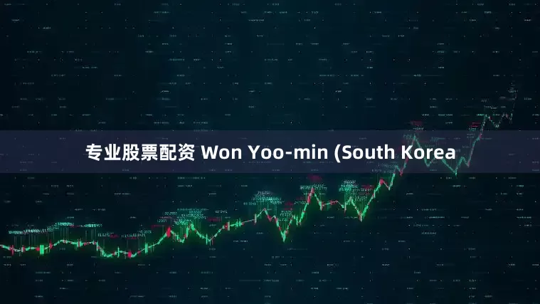 专业股票配资 Won Yoo-min (South Korea