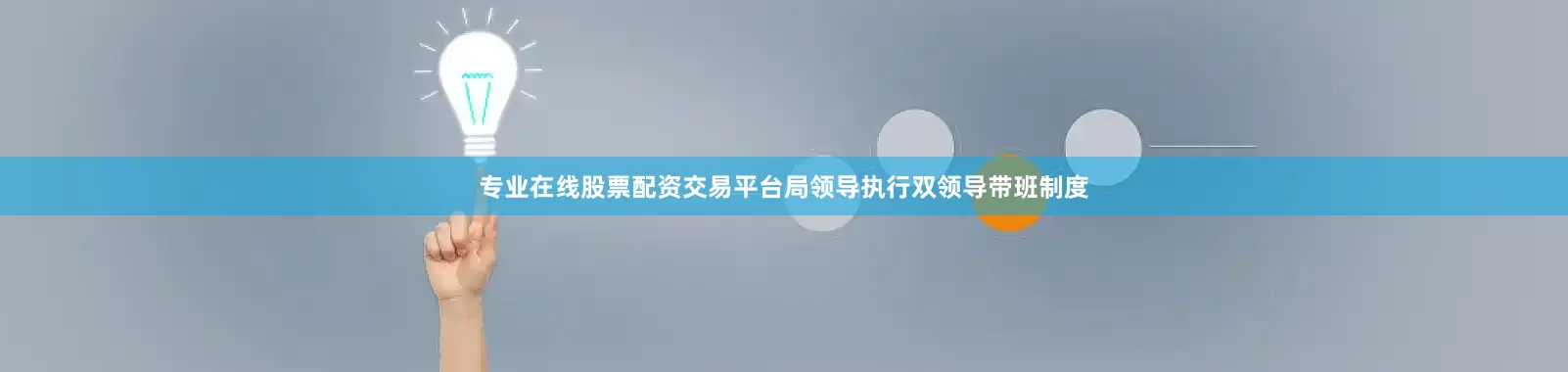 专业在线股票配资交易平台局领导执行双领导带班制度