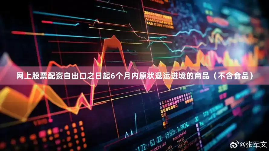 网上股票配资自出口之日起6个月内原状退运进境的商品（不含食品）
