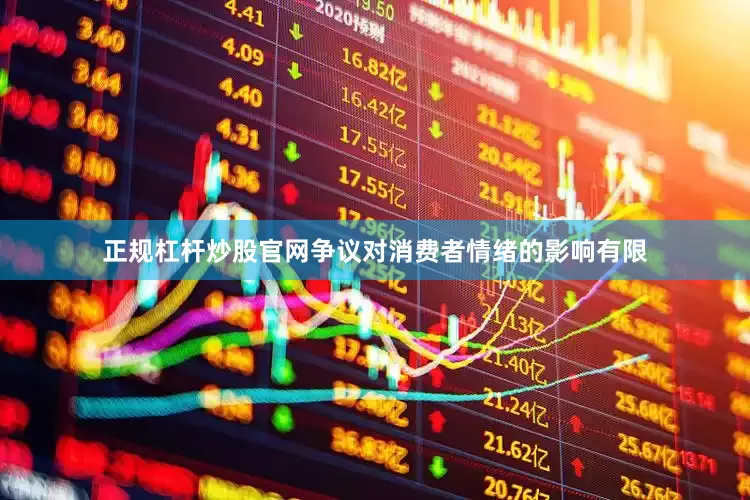 正规杠杆炒股官网争议对消费者情绪的影响有限