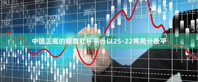 中国正规的股票杠杆平台以25-22将局分扳平