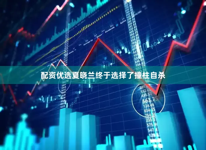 配资优选夏晓兰终于选择了撞柱自杀