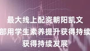 最大线上配资朝阳凯文普高部用学生素养提升获得持续发展