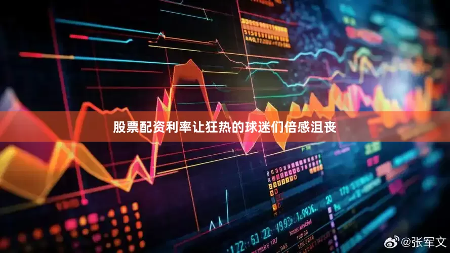 股票配资利率让狂热的球迷们倍感沮丧