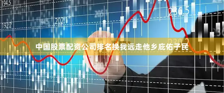 中国股票配资公司排名换我远走他乡庇佑子民