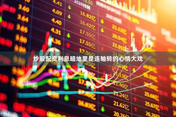 炒股配资利息暗地里是连轴转的心情大戏