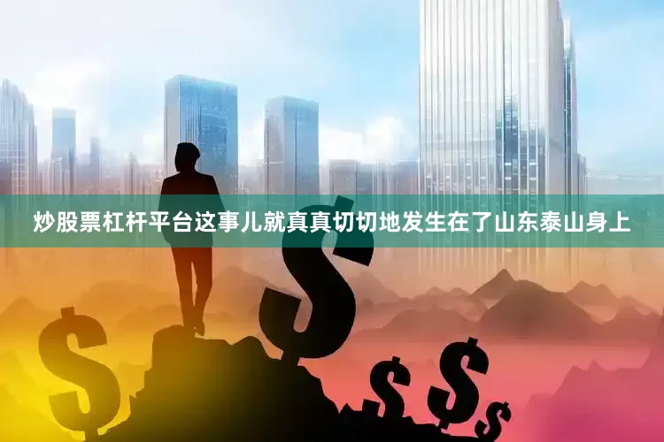 炒股票杠杆平台这事儿就真真切切地发生在了山东泰山身上