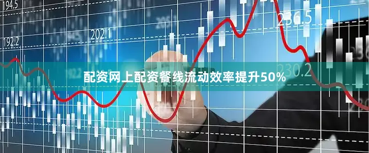 配资网上配资餐线流动效率提升50%