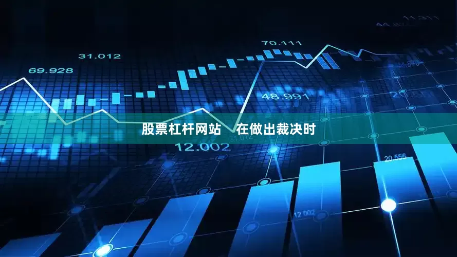 股票杠杆网站    在做出裁决时