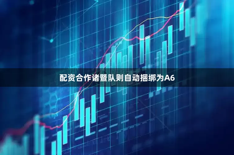 配资合作诸暨队则自动捆绑为A6