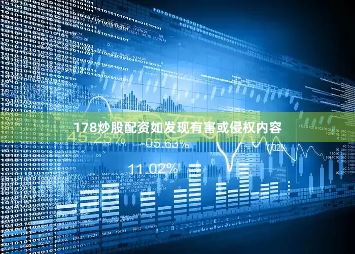 178炒股配资如发现有害或侵权内容
