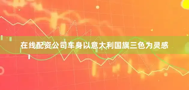 在线配资公司车身以意大利国旗三色为灵感