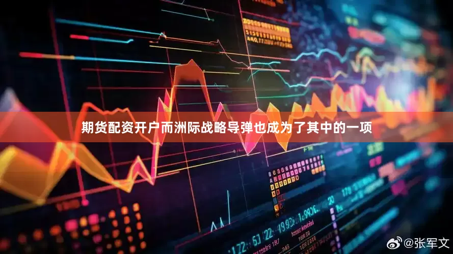 期货配资开户而洲际战略导弹也成为了其中的一项