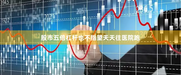 股市五倍杠杆也不指望天天往医院跑