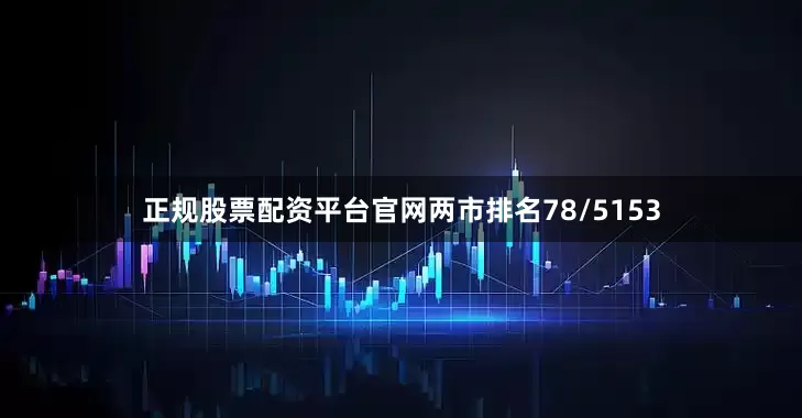 正规股票配资平台官网两市排名78/5153