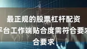 最正规的股票杠杆配资平台工作端贴合度需符合要求