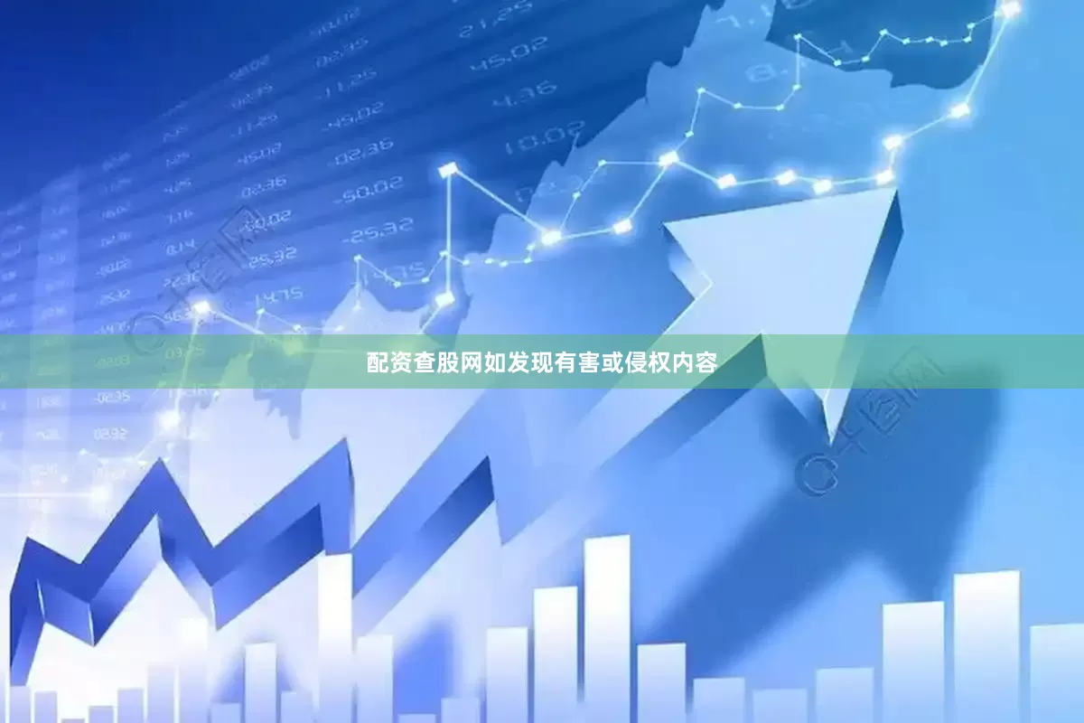 配资查股网如发现有害或侵权内容