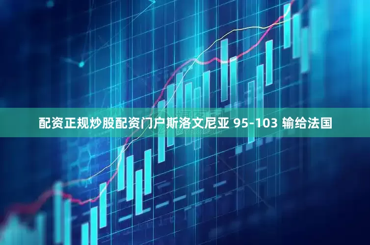 配资正规炒股配资门户斯洛文尼亚 95-103 输给法国