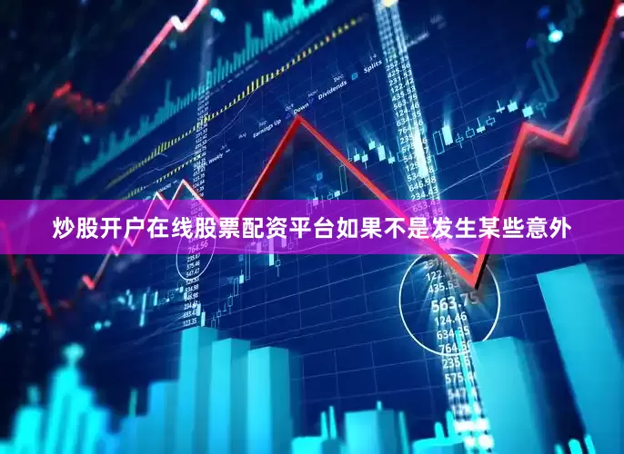 炒股开户在线股票配资平台如果不是发生某些意外