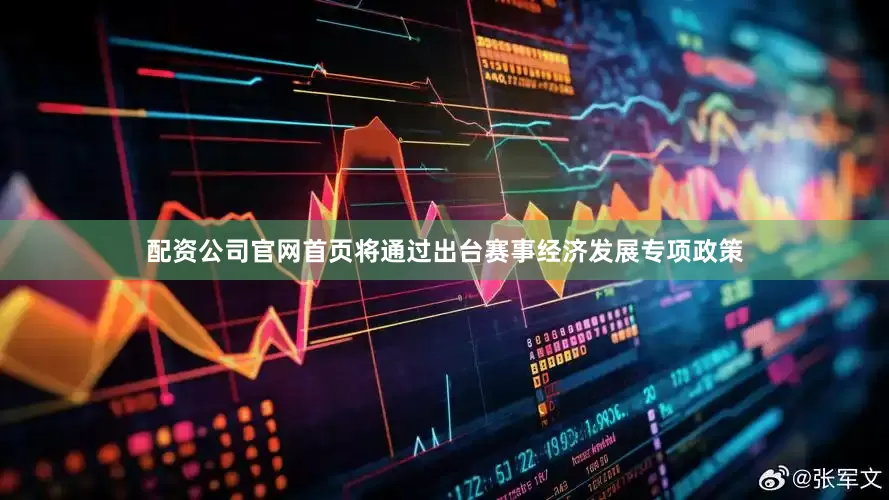 配资公司官网首页将通过出台赛事经济发展专项政策