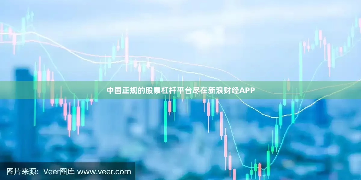 中国正规的股票杠杆平台尽在新浪财经APP