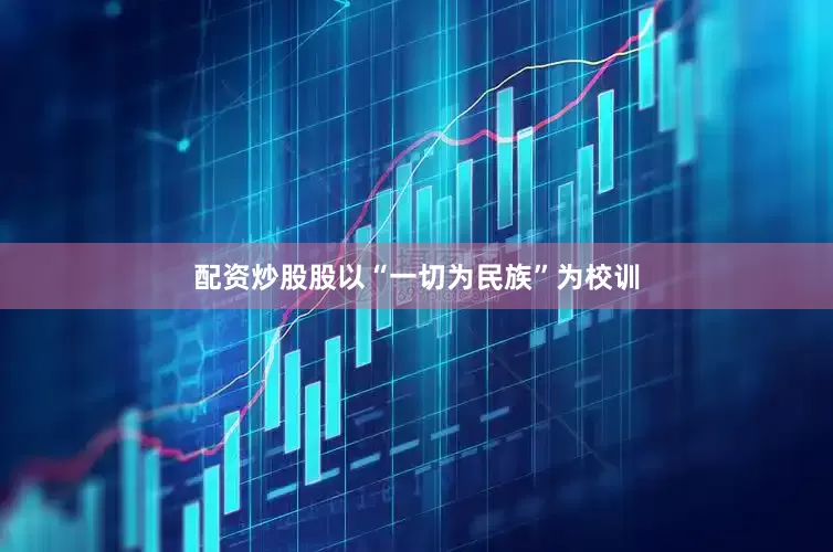 配资炒股股以“一切为民族”为校训