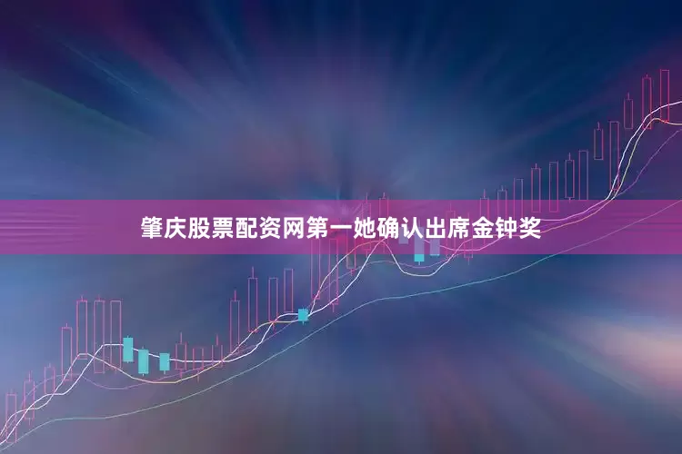 肇庆股票配资网第一她确认出席金钟奖