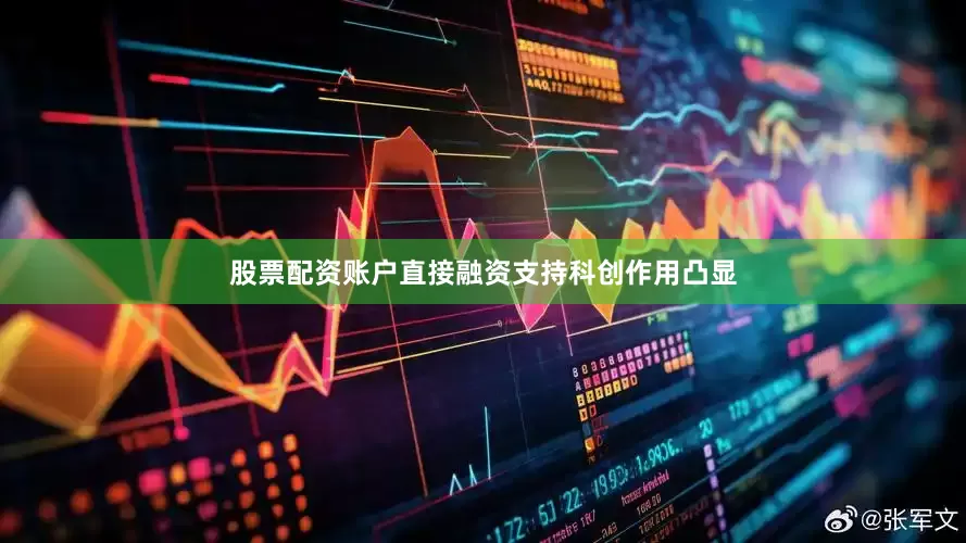 股票配资账户直接融资支持科创作用凸显