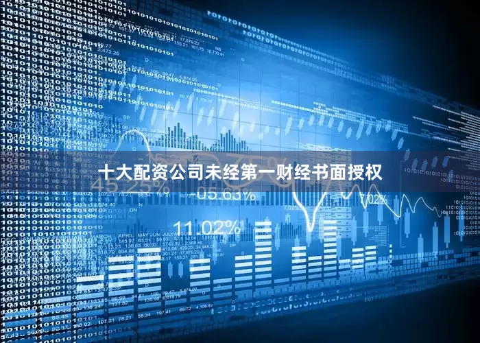 十大配资公司未经第一财经书面授权