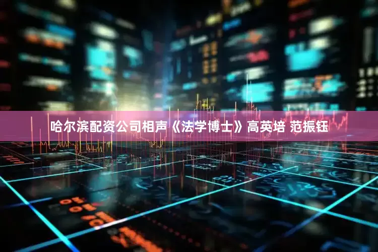 哈尔滨配资公司相声《法学博士》高英培 范振钰