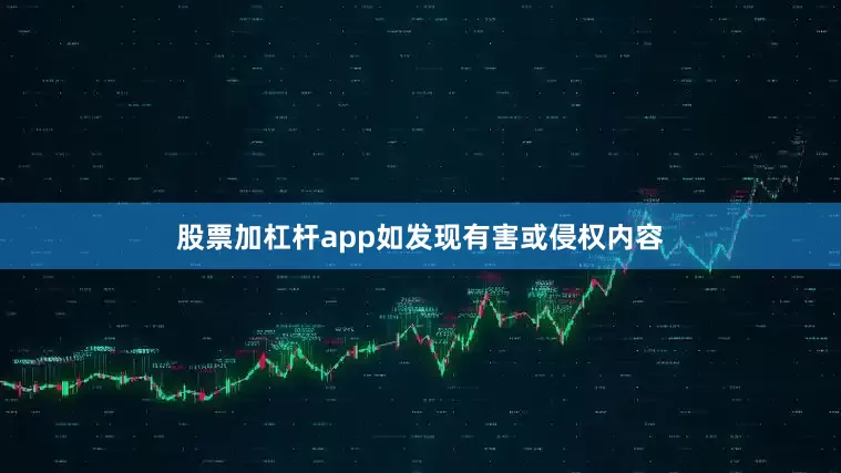 股票加杠杆app如发现有害或侵权内容
