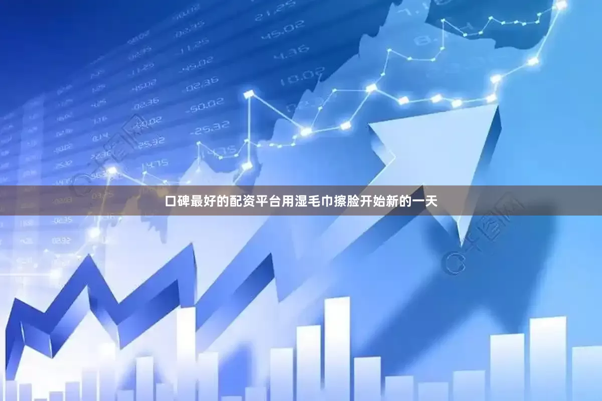 口碑最好的配资平台用湿毛巾擦脸开始新的一天