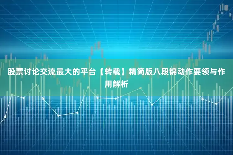 股票讨论交流最大的平台【转载】精简版八段锦动作要领与作用解析