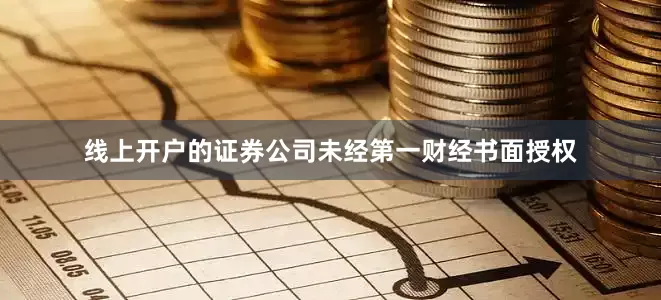 线上开户的证券公司未经第一财经书面授权