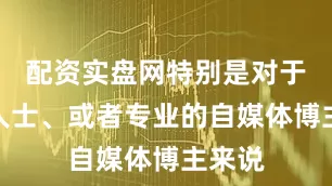 配资实盘网特别是对于商务人士、或者专业的自媒体博主来说